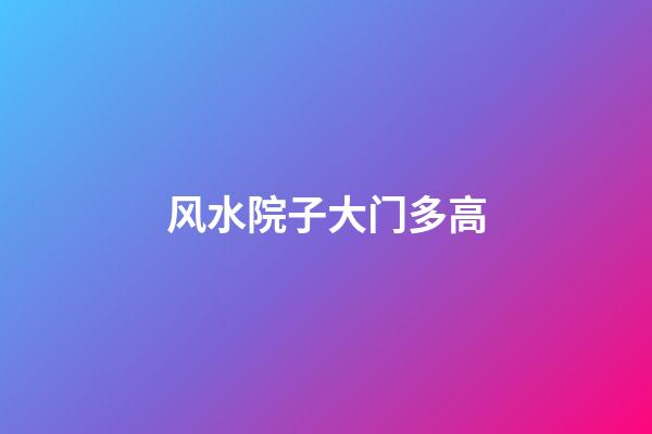 风水院子大门多高