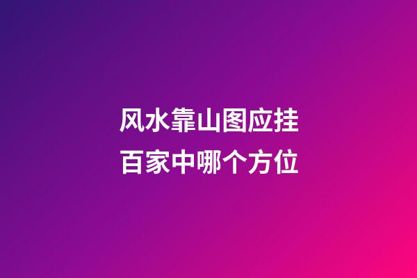 风水靠山图应挂百家中哪个方位