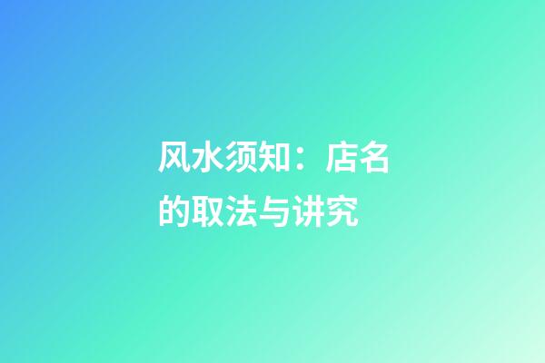 风水须知：店名的取法与讲究