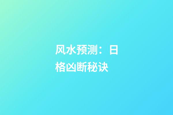 风水预测：日格凶断秘诀