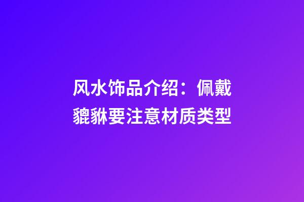 风水饰品介绍：佩戴貔貅要注意材质类型