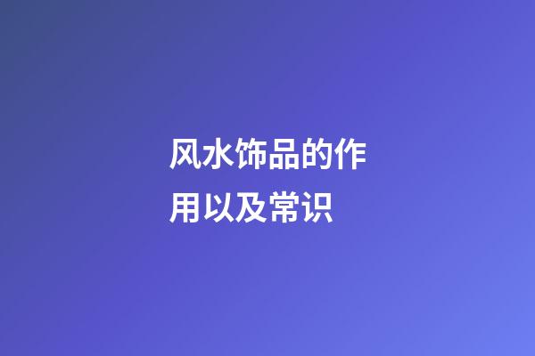 风水饰品的作用以及常识