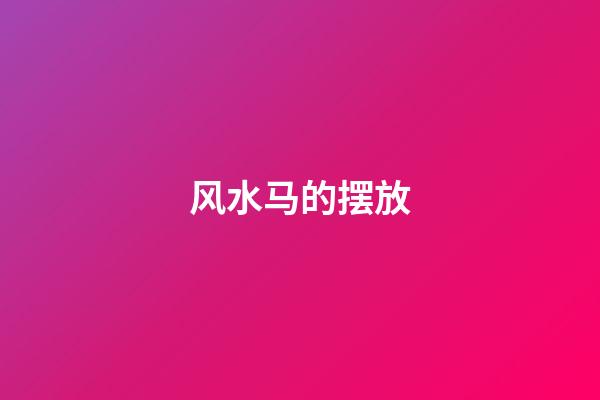 风水马的摆放