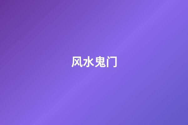 风水鬼门
