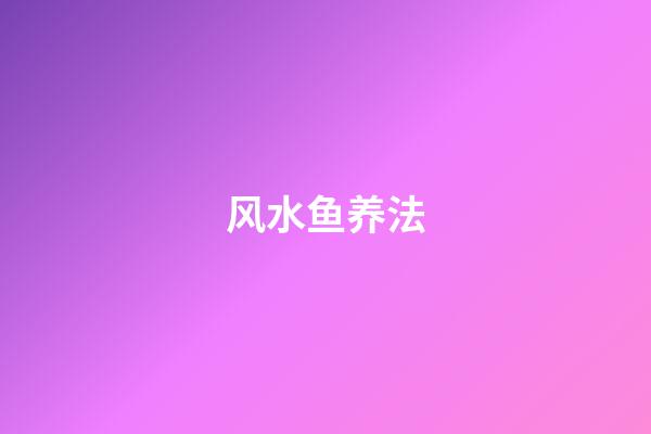 风水鱼养法