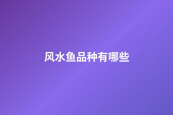 风水鱼品种有哪些