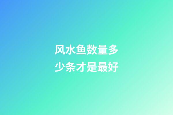 风水鱼数量多少条才是最好