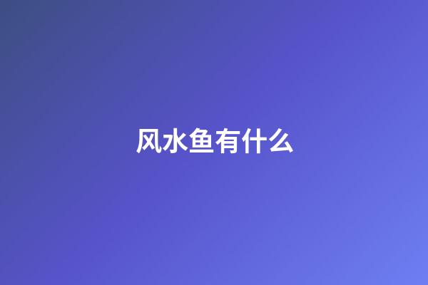风水鱼有什么