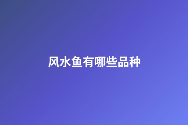 风水鱼有哪些品种