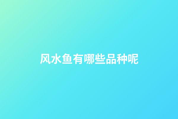 风水鱼有哪些品种呢