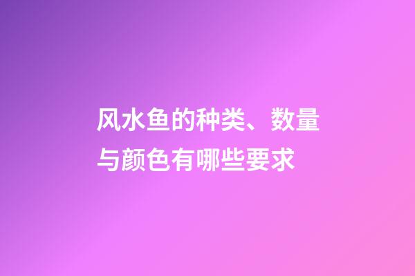 风水鱼的种类、数量与颜色有哪些要求?