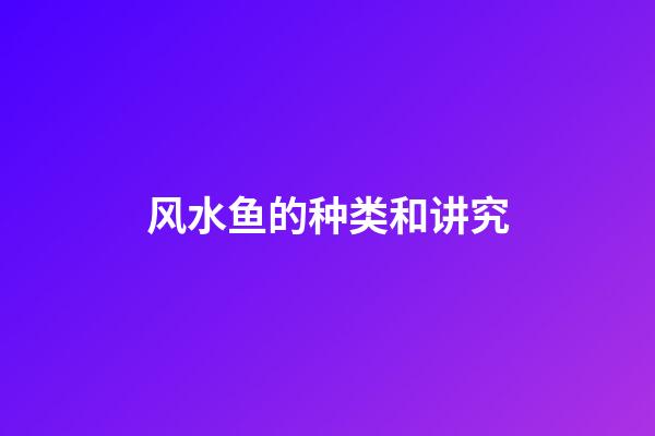 风水鱼的种类和讲究