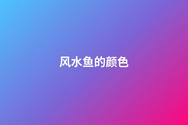 风水鱼的颜色