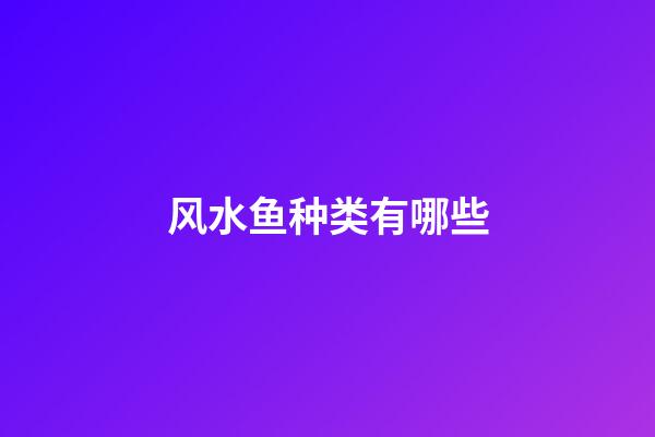 风水鱼种类有哪些