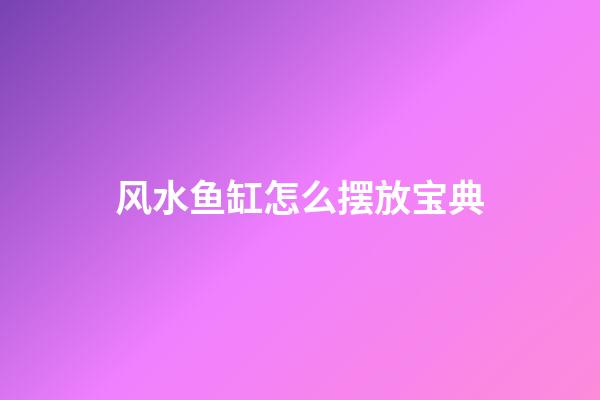 风水鱼缸怎么摆放宝典