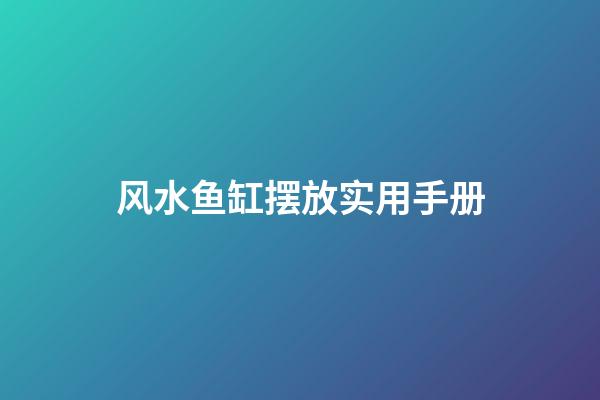风水鱼缸摆放实用手册