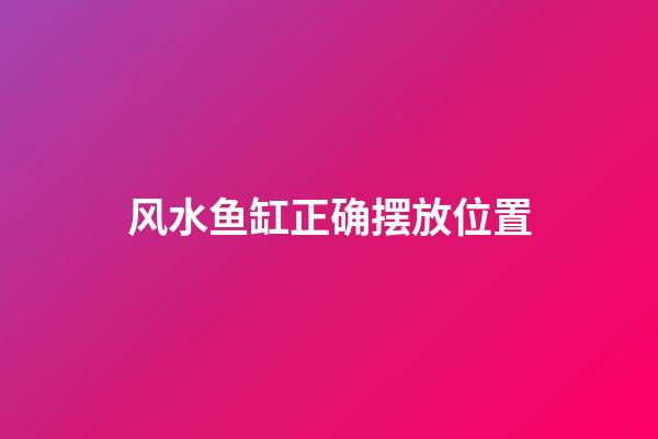 风水鱼缸正确摆放位置