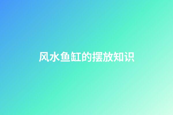 风水鱼缸的摆放知识