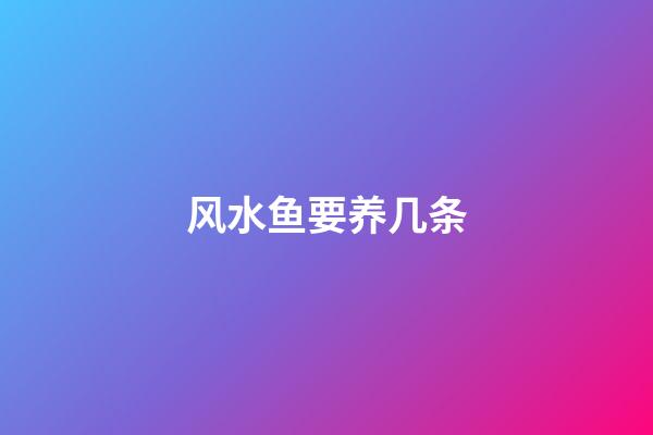 风水鱼要养几条