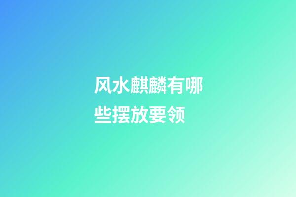 风水麒麟有哪些摆放要领