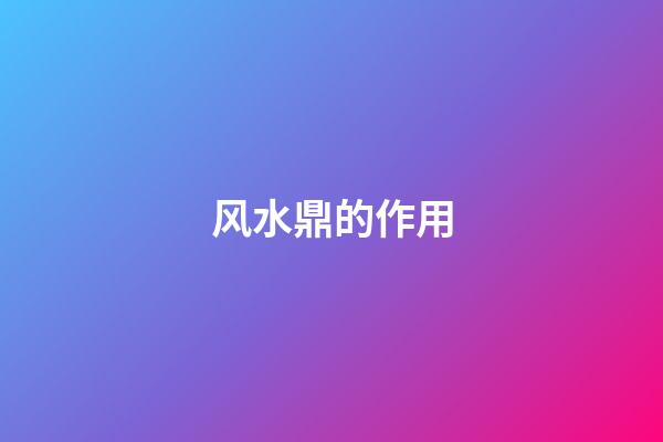 风水鼎的作用