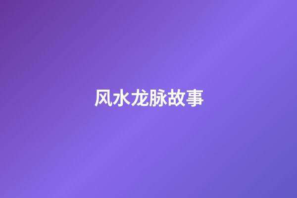 风水龙脉故事