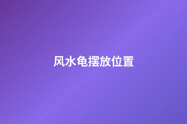 风水龟摆放位置