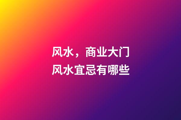 风水，商业大门风水宜忌有哪些