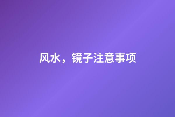 风水，镜子注意事项