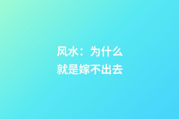 风水：为什么就是嫁不出去