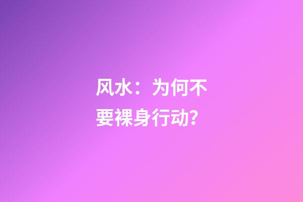 风水：为何不要裸身行动？