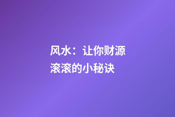风水：让你财源滚滚的小秘诀