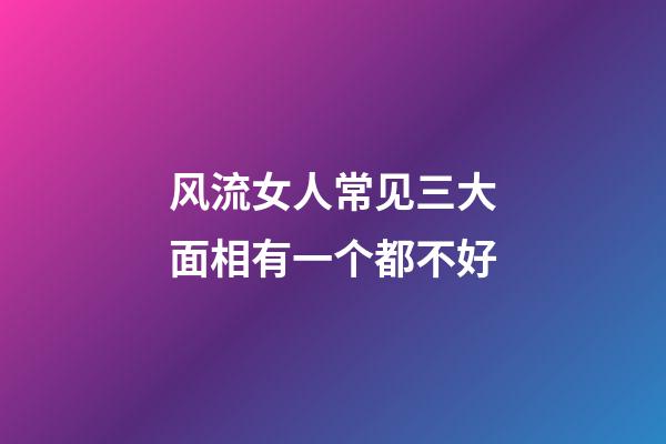 风流女人常见三大面相有一个都不好