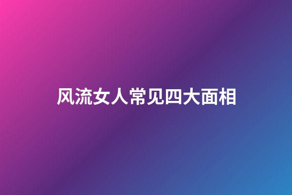 风流女人常见四大面相