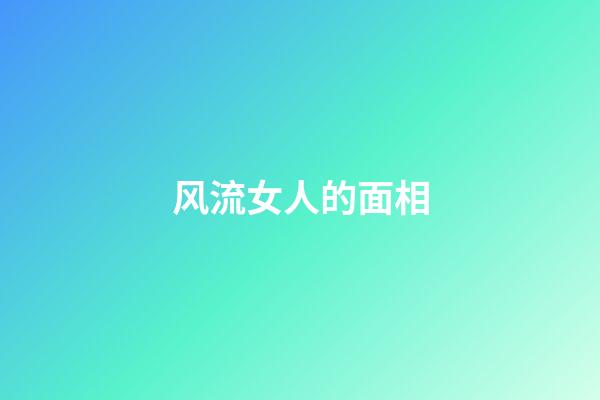 风流女人的面相