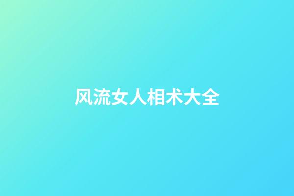 风流女人相术大全