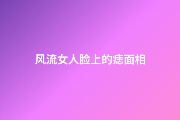 风流女人脸上的痣面相