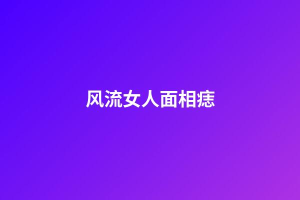 风流女人面相痣