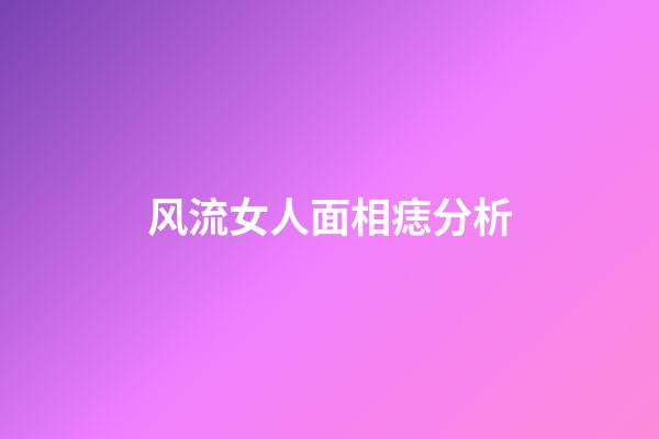 风流女人面相痣分析
