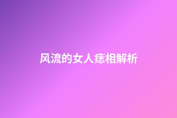 风流的女人痣相解析