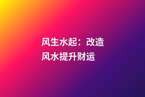 风生水起：改造风水提升财运