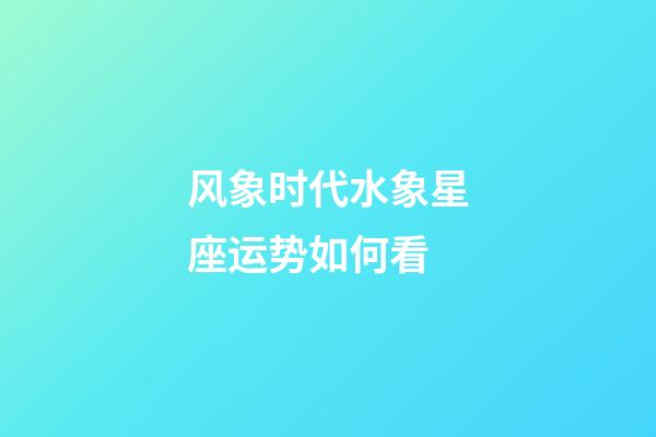 风象时代水象星座运势如何看-第1张-星座运势-玄机派