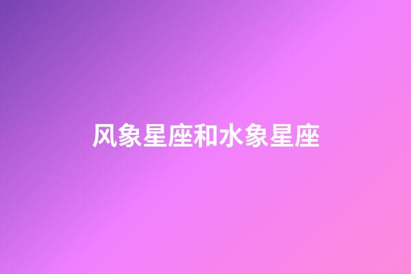 风象星座和水象星座（为什么风象那么爱水象）-第1张-星座运势-玄机派