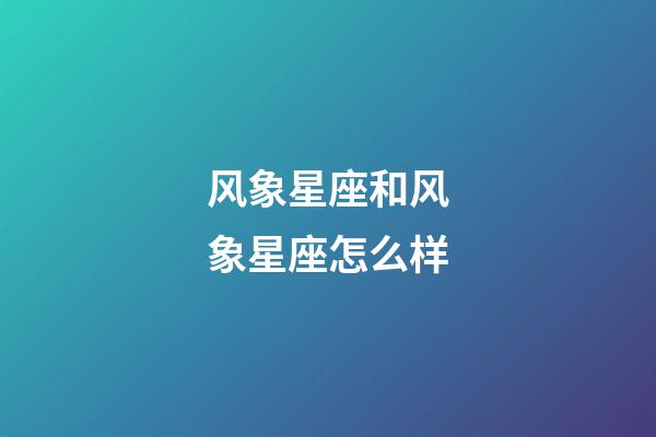 风象星座和风象星座怎么样-第1张-星座运势-玄机派