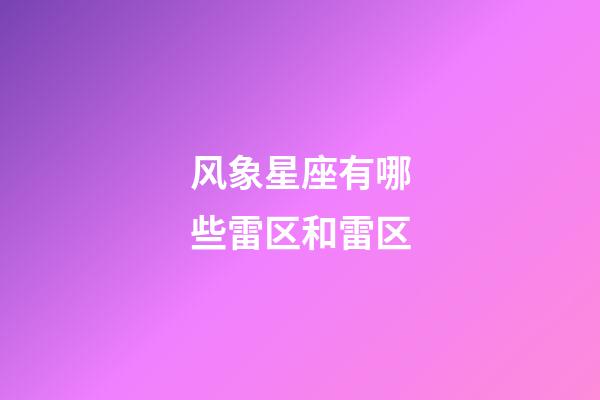 风象星座有哪些雷区和雷区