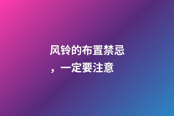 风铃的布置禁忌，一定要注意