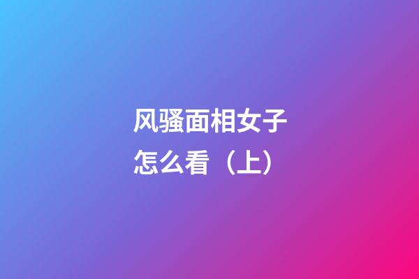 风骚面相女子怎么看（上）