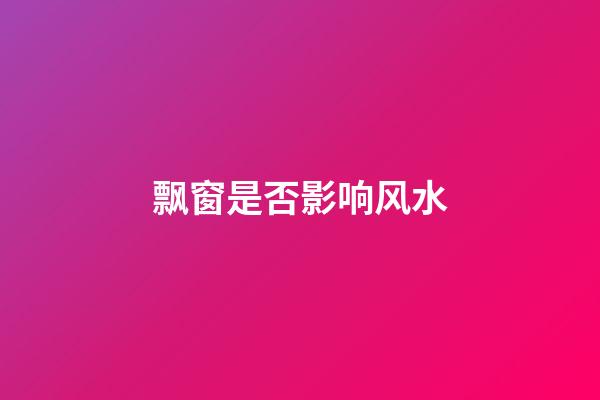 飘窗是否影响风水