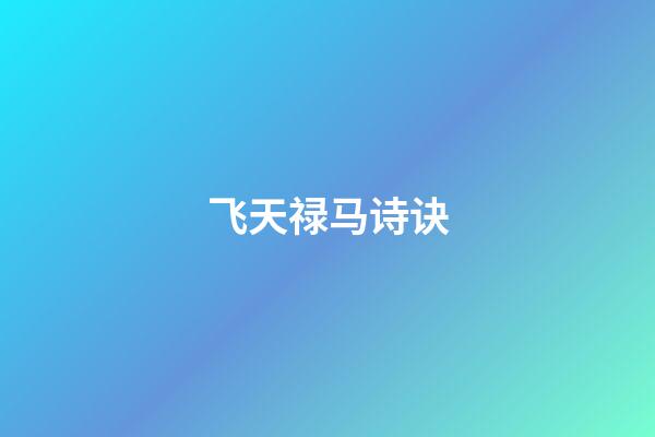 飞天禄马诗诀