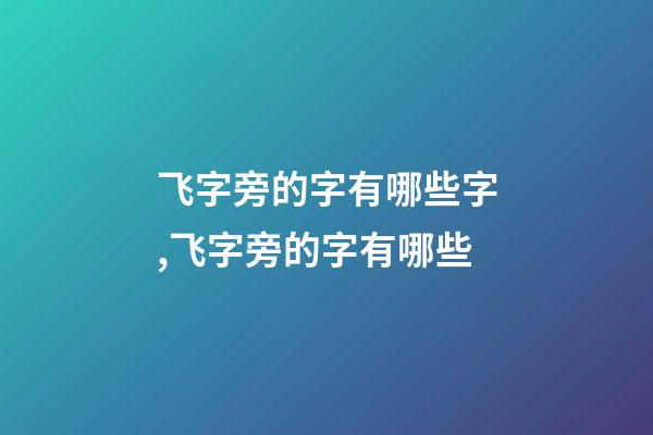 飞字旁的字有哪些字,飞字旁的字有哪些
